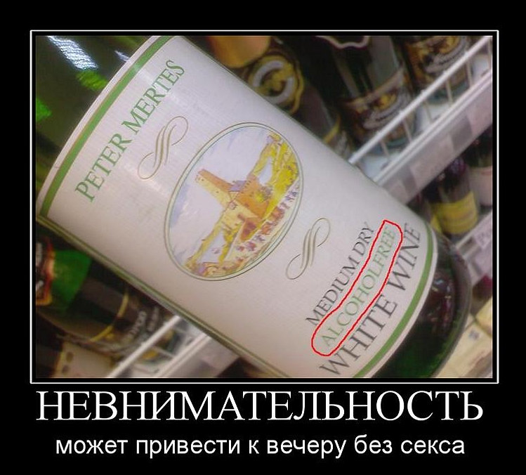 749x676, 106 Kb / вино, невнимательность, безалкогольное, секс, фейл, вечер, демотиватор