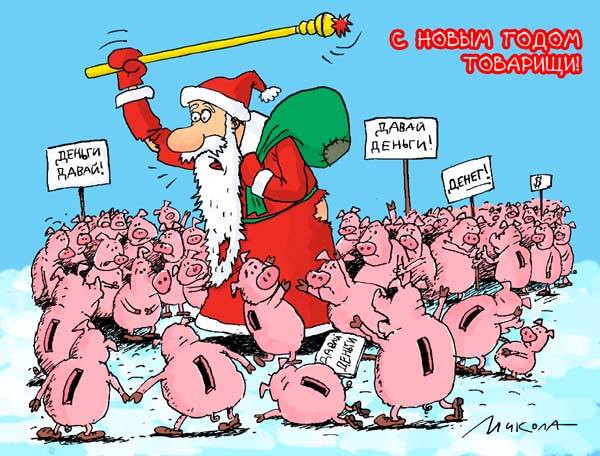 600x456, 63 Kb / дед мороз, посох, мешок, свиньи, копилки, кризис