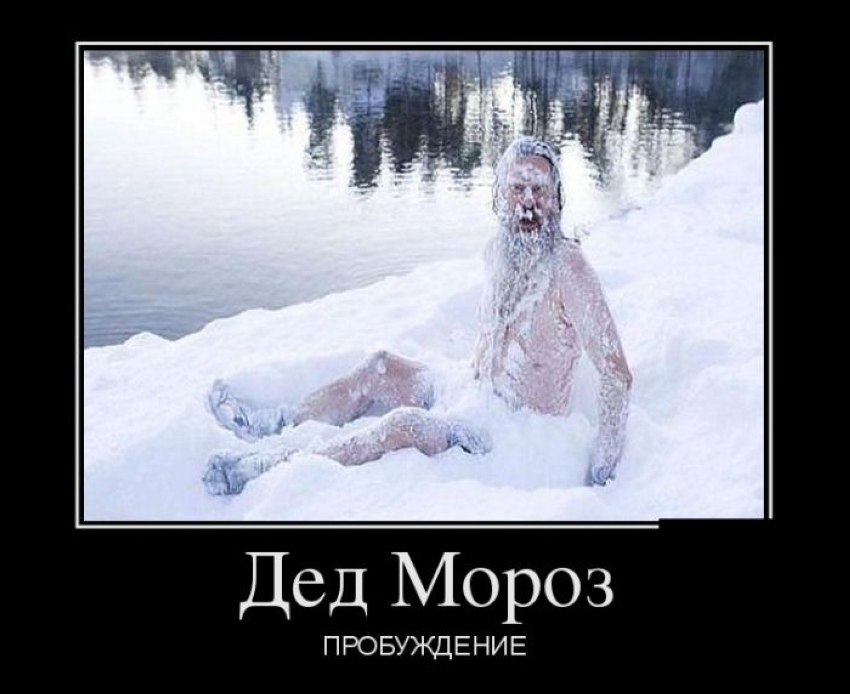 850x694, 132 Kb / дед мороз, пробуждение, демотиватор, снег