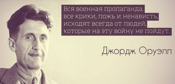 571x274, 31 Kb / оруэлл, война, цитата