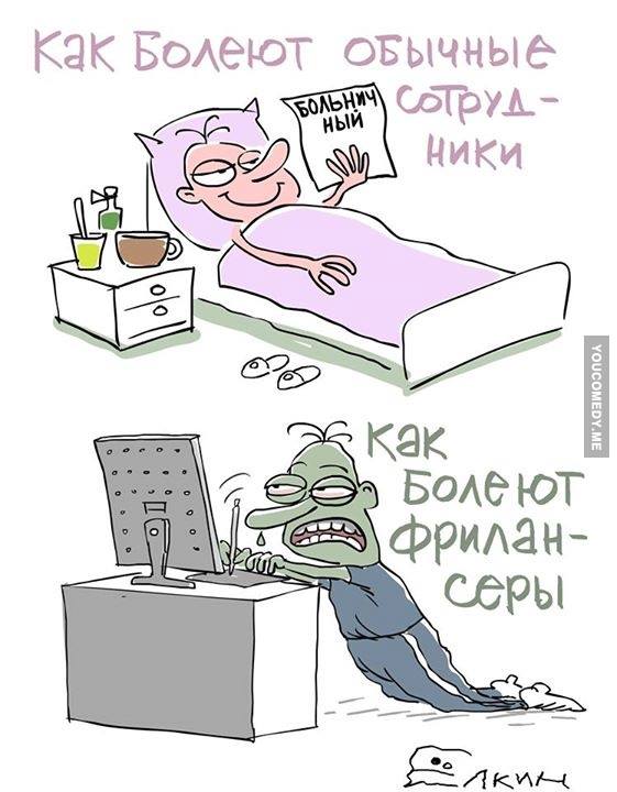 561x720, 51 Kb / болезнь, сотрудник, фрилансер, карикатура, ёлкин