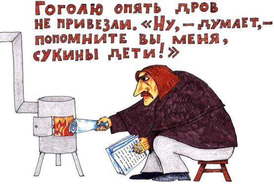553x388, 39 Kb / Гоголь, дрова, печка, буржуйка, мёртвые, души, листы, книга