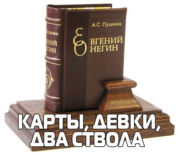 600x520, 56 Kb / онегин, пушкин, карты, деньги, два ствола