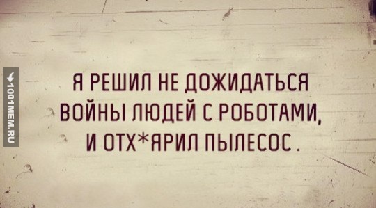 540x299, 51 Kb / Робот, пылесос, война