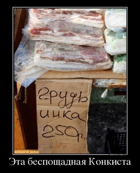 450x559, 47 Kb / грудинка, грудь инка, конкиста, мясо, ценник, демотиватор