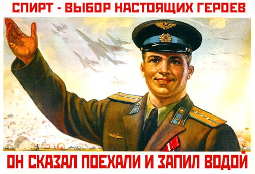 500x342, 70 Kb / гагарин, плакат, спирт