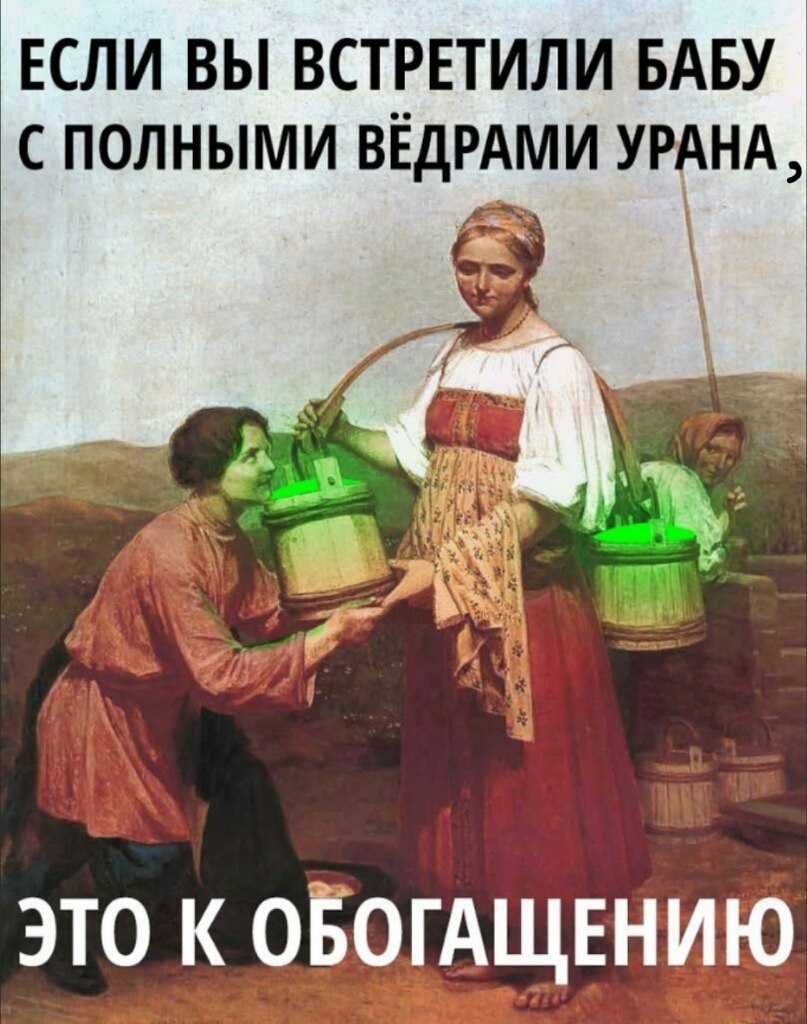 807x1024, 155 Kb / уран, коромысло, ведра, обогащение