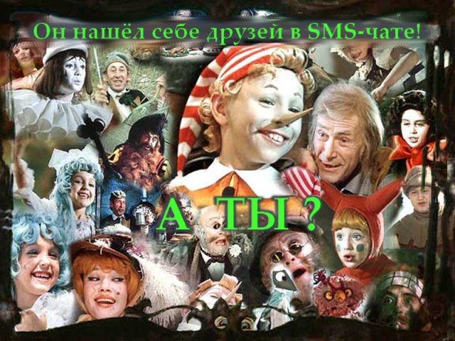 640x480, 99 Kb / буратино, друзья, sms