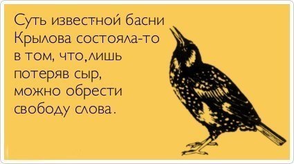 425x237, 23 Kb / крылов, сыр, басня, свобода слова