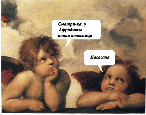489x385, 238 Kb / ангелы, афродита, колесница, насосала
