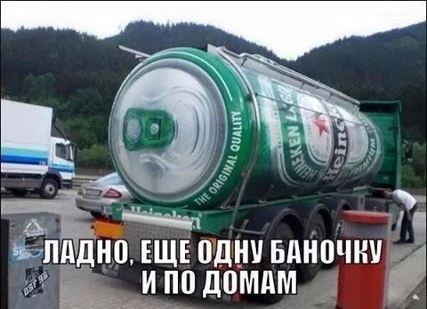 480x348, 36 Kb / пиво, банка, цистерна