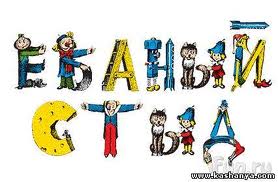 278x182, 11 Kb / веселые, картинки, детский, журнал, стыд