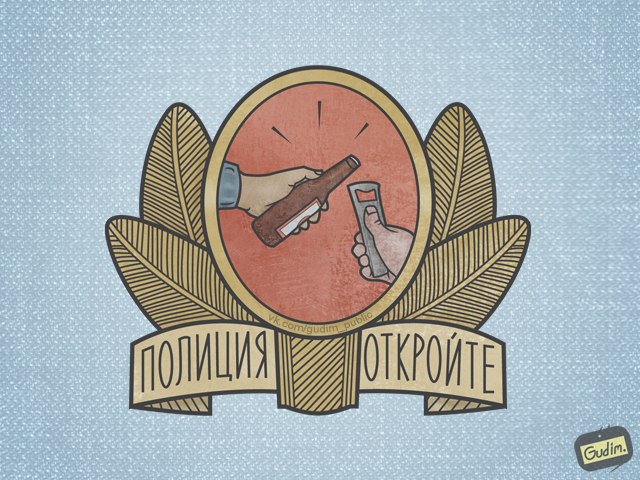 640x480, 94 Kb / полиция, открывашка, пиво