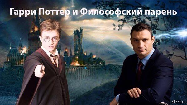 600x337, 32 Kb / гарри поттер, кличко, парень, философ