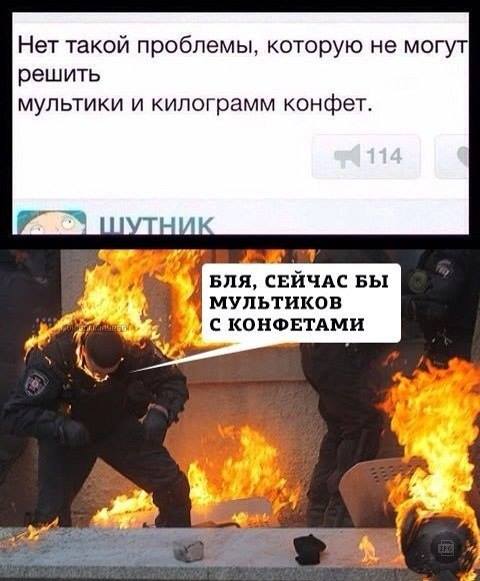 480x581, 40 Kb / мультики, конфеты, проблема, решение, спецназ, огонь