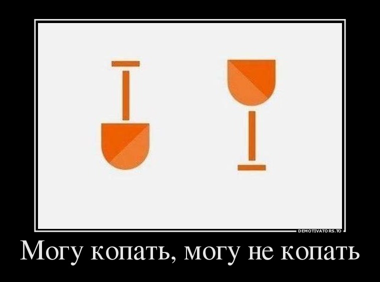 760x563, 30 Kb / демотиватор, копать