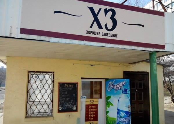 600x428, 34 Kb / ХЗ, хорошее, заведение