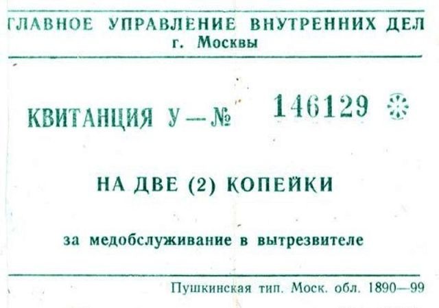 640x449, 37 Kb / Квитанция, 2 копейки, вытрезвитель