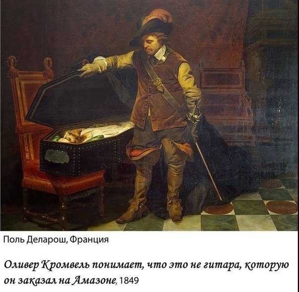 604x588, 83 Kb / кромвель, амазон, гроб