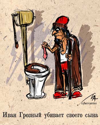 350x438, 35 Kb / иван грозный, унитаз, сын, убийство