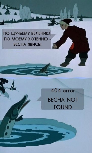 364x604, 38 Kb / щука, кольцо, 404, весна, желание, прорубь