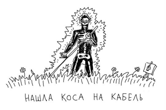 542x360, 29 Kb / коса, кабель, косарь, карикатура, пословица
