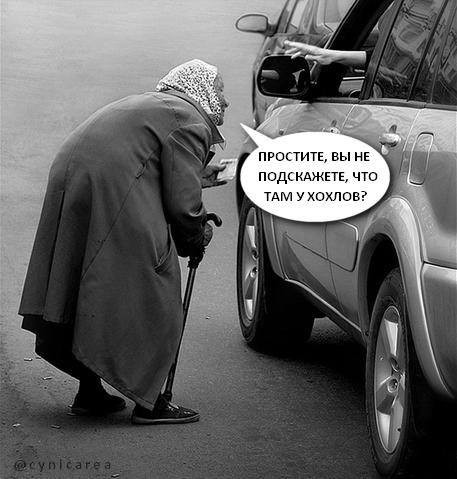 457x479, 44 Kb / политота, хохлы, бабка, авто