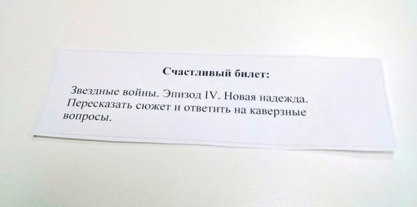 604x300, 17 Kb / счастливый билет, экзамен, звездные войны