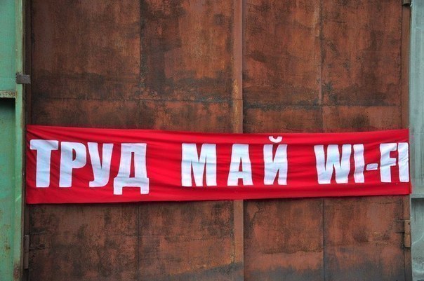 604x401, 57 Kb / труд, май, вайфай, wi-fi