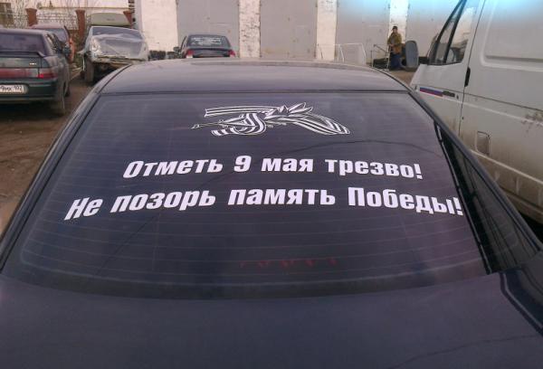 600x408, 39 Kb / 9 мая, трезво, наклейка, машина