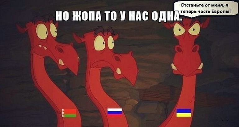 769x410, 78 Kb / горыныч, россия, беларусь, украина, жопа, политота