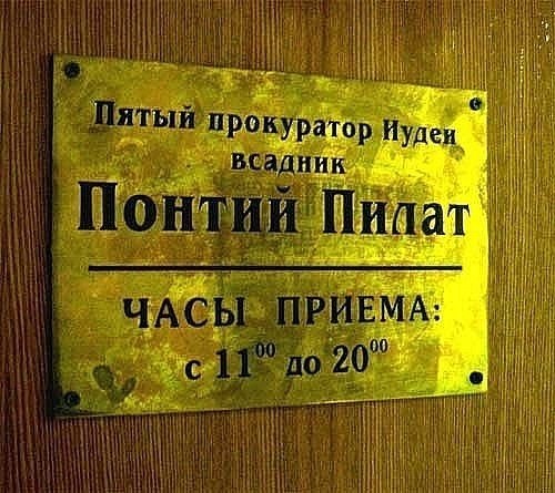 500x445, 59 Kb / Понтий, Пилат, вывеска, табличка