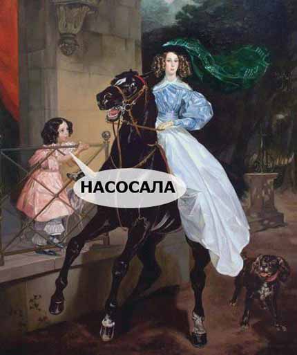 430x513, 21 Kb / Картина, всадница, насосала, лошадь