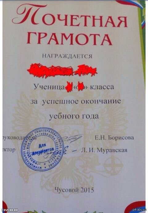480x689, 39 Kb / чусовой, уебный год, грамота, опечатка, 2015
