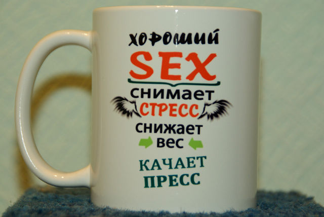 640x428, 38 Kb / Кружка, секс, стресс, пресс