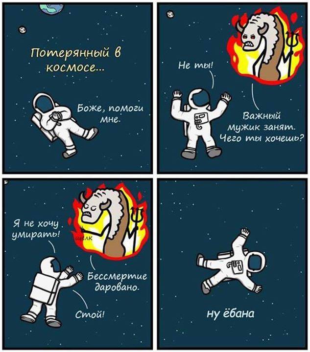 633x720, 77 Kb / космонавт, бессмертие, бог