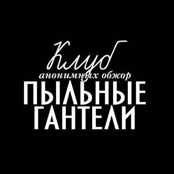 604x604, 28 Kb / клуб, анонимные обжоры, пыльные гантели