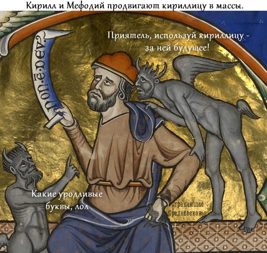 550x520, 101 Kb / черти, кирилл, мефодий, кириллица