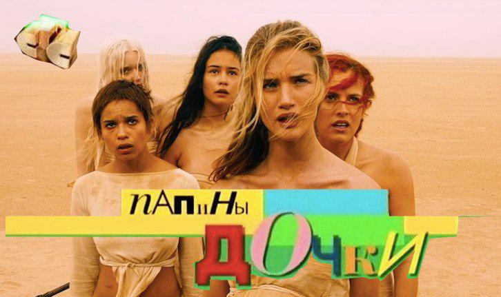 726x431, 56 Kb / Папины дочки, безумный макс