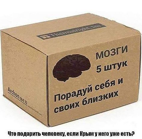 474x464, 41 Kb / политота, Крым, мозги, коробка, подарок