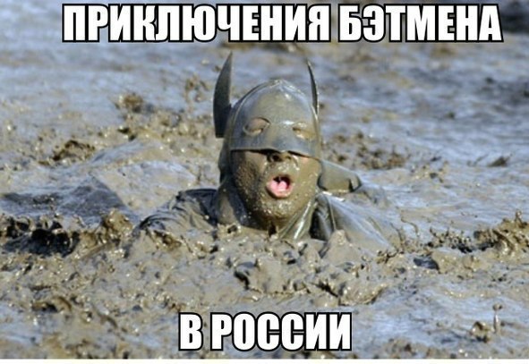 591x407, 62 Kb / бэтман, грязь