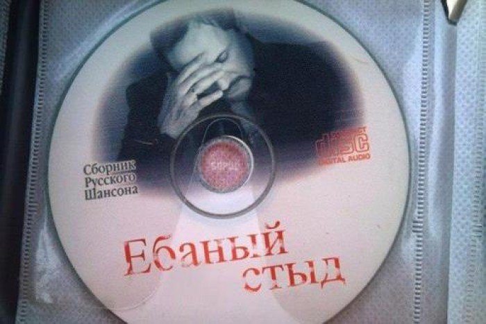 700x467, 62 Kb / Ёбаный, стыд, диск, шансон