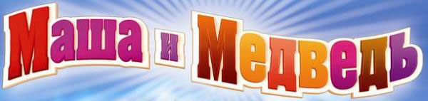 600x142, 40 Kb / маша, шрифт