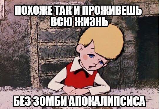 541x371, 44 Kb / малыш, зомби, апокалипсис