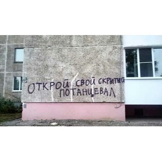 540x540, 40 Kb / надпись, стена, скрытый, потанцевал