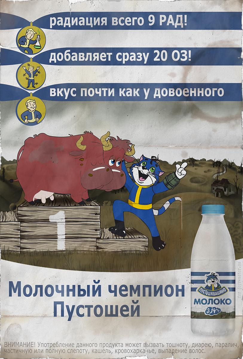 813x1200, 162 Kb / Фалаут, Простоквашено, молоко, корова, Матроскин