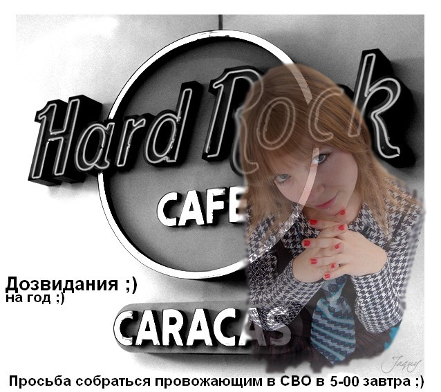 638x567, 122 Kb / до свидания, hardrock, cafe, caracas