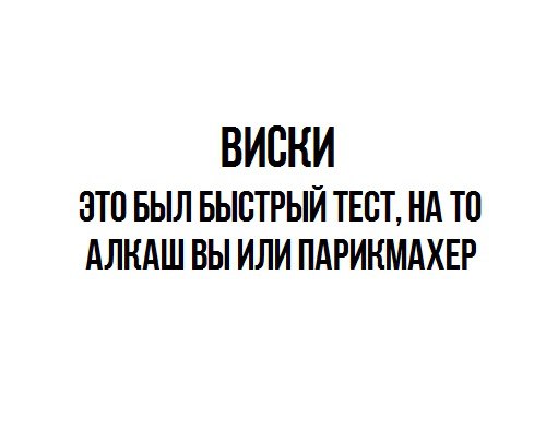511x395, 19 Kb / виски, тест, алкаш, парикмахер
