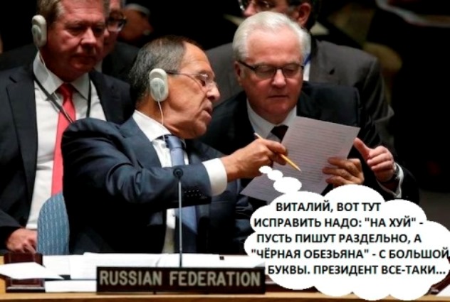 632x425, 71 Kb / Лавров, Чуркин, политота, мат