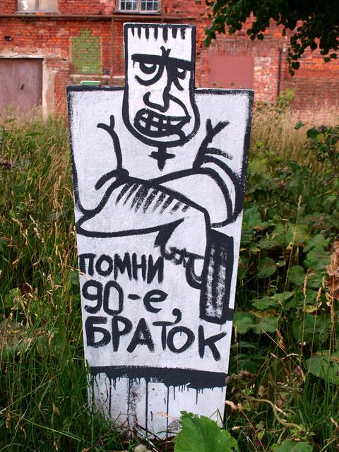 480x640, 168 Kb / браток, могила, граффити, 90е